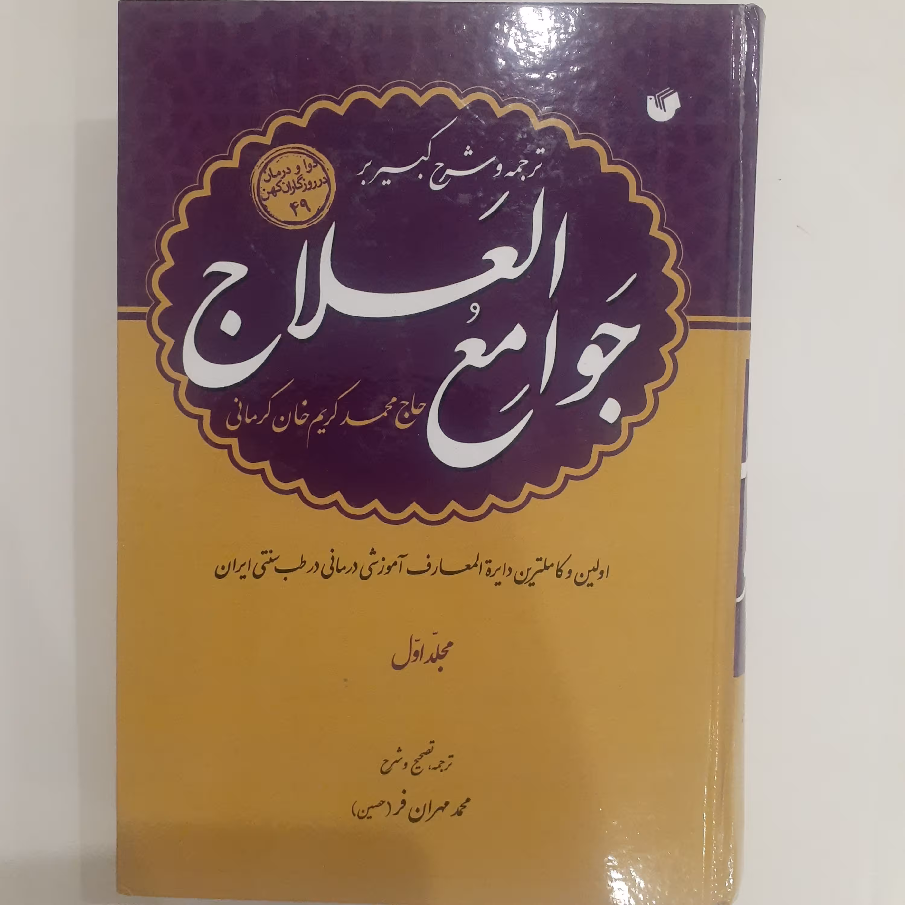 کتاب جوامع العلاج از حاج محمد کریم خان کرمانی (جلد سخت )