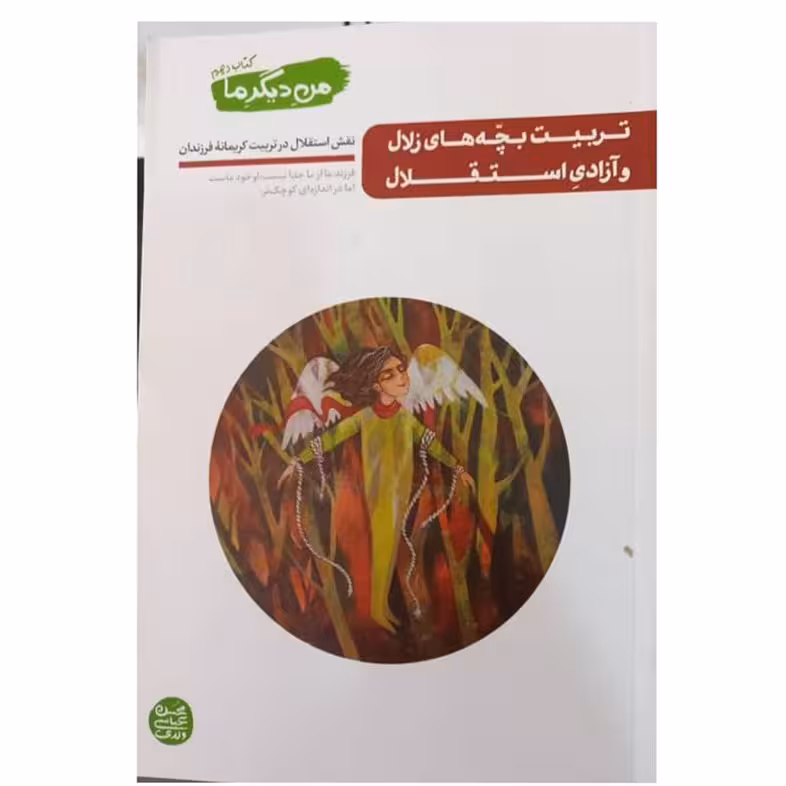 من دیگر ما جلد 10 تعداد صفحه 160 صفحه شومیز رقعی