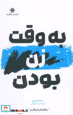 کتاب به وقت زن بودن