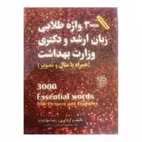 کتاب 3000 واژه طلایی زبان ارشد و دکتری وزارت بهداشت تالیف مهاجرنیا ویراست 1403