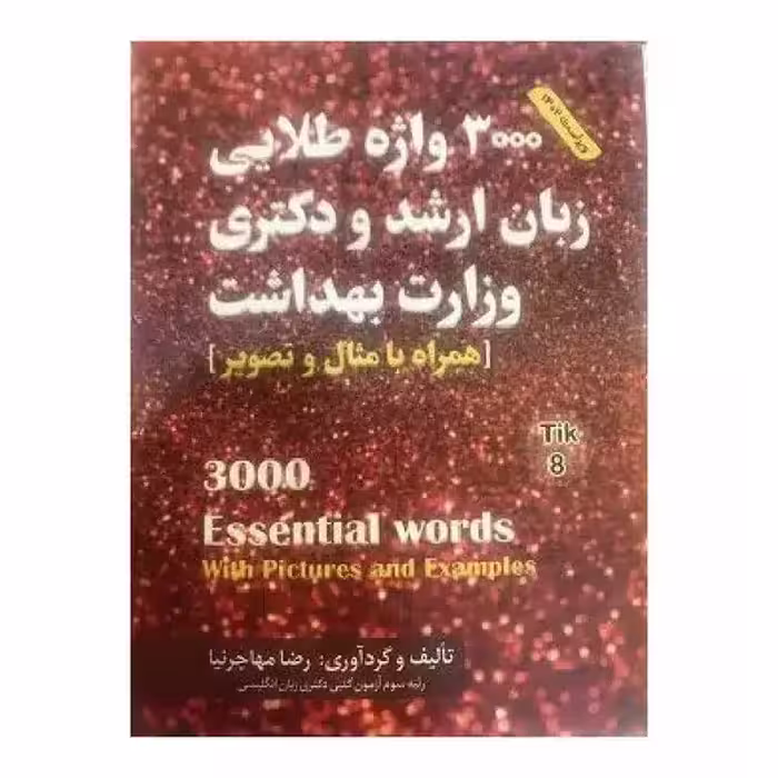 کتاب 3000 واژه طلایی زبان ارشد و دکتری وزارت بهداشت تالیف مهاجرنیا ویراست 1403