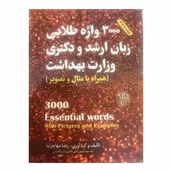 کتاب 3000 واژه طلایی زبان ارشد و دکتری وزارت بهداشت تالیف مهاجرنیا ویراست 1403
