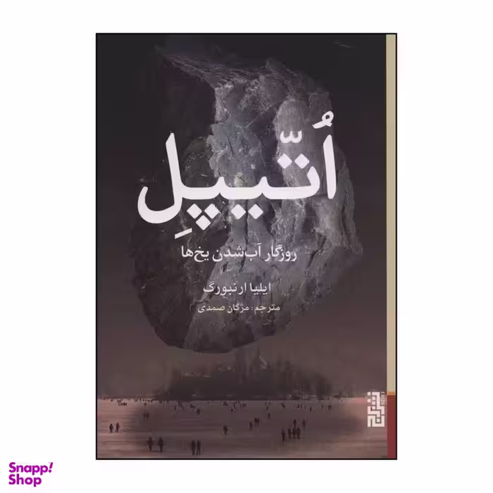 کتاب اتیپل اثر ایلیا ارنبورگ انتشارات برج
