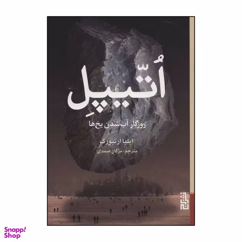 کتاب اتیپل اثر ایلیا ارنبورگ انتشارات برج