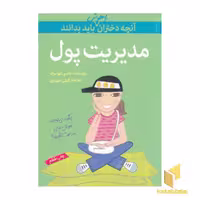 کتاب آنچه دختران باهوش باید بدانند(مدیریت پول) اثر نانسی هولیوک، نشر گام