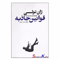 کتاب آدم خواران اثر ژان تولی - نشر خودمونی