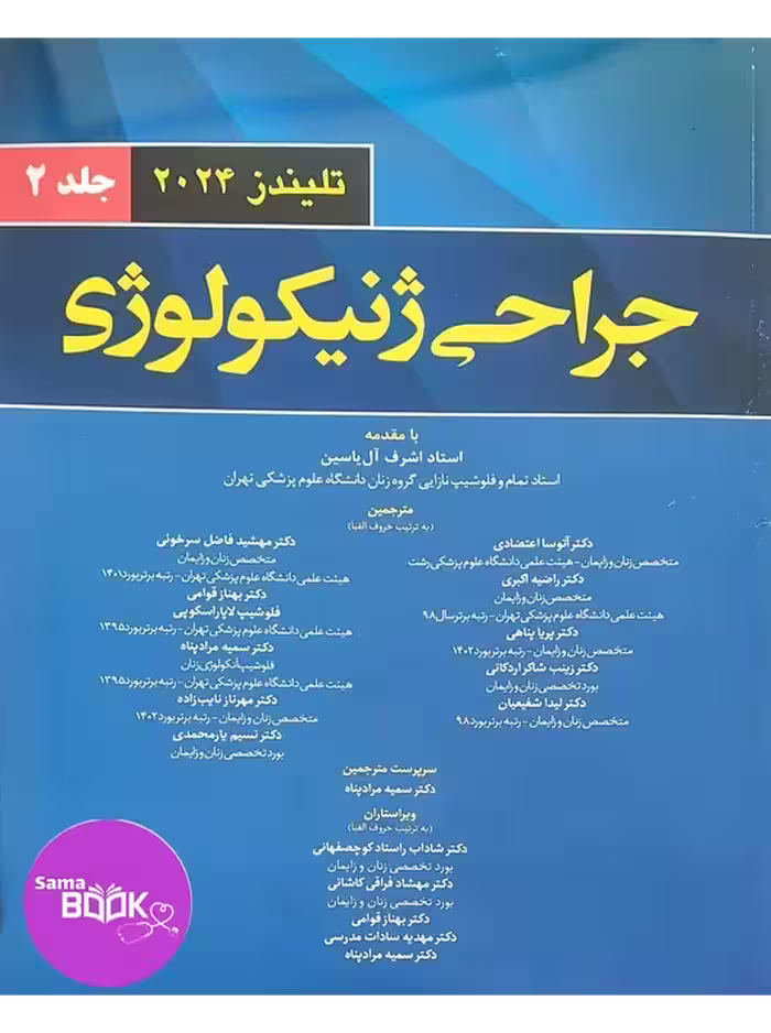 جراحی ژنیکولوژی تلیندز 2024 جلد دوم