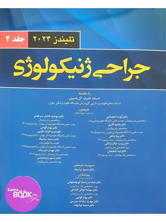 جراحی ژنیکولوژی تلیندز 2024 جلد دوم
