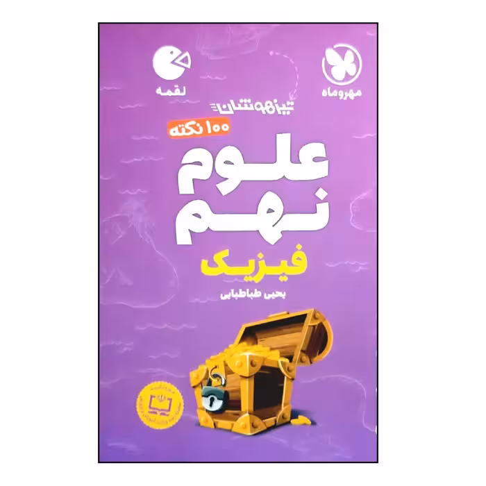 کتاب 100 نکته علوم نهم فیزیک تیزهوشان لقمه اثر یحیی طباطبایی نشر مهر و ماه