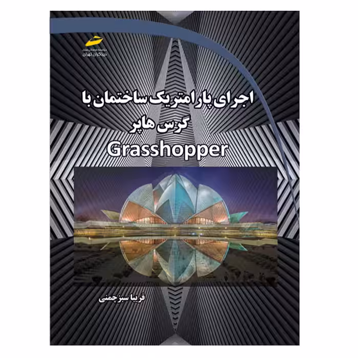 کتاب اجرای پارامتریک ساختمان با گرس هاپر اثر فریبا سبزچمنی انتشارات دیباگران تهران