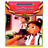 کتاب مدرسه ات را دوست داشته باش اثر جمعی از نویسندگان انتشارات عارف کامل
