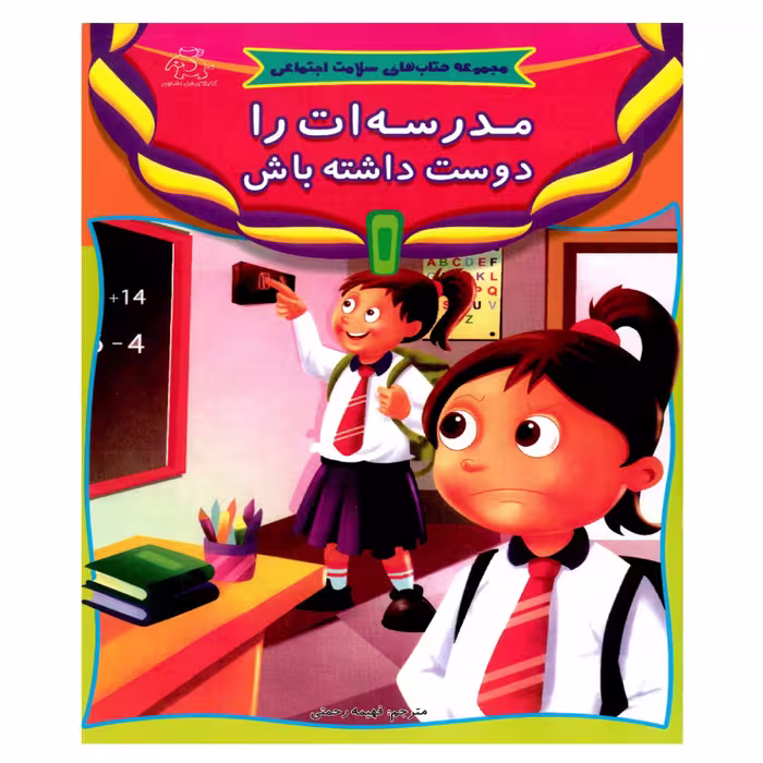کتاب مدرسه ات را دوست داشته باش اثر جمعی از نویسندگان انتشارات عارف کامل
