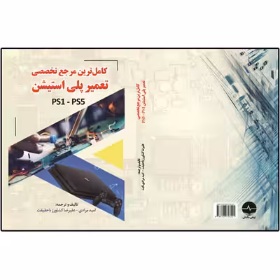 کتاب کاملترین مرجع تخصصی تعمیر پلی استیشن PS1-PS5 اثر مارک ایستمن انتشارات نبض دانش