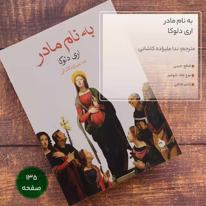 کتاب به نام مادر اثر اری دلوکا نشر ماهی