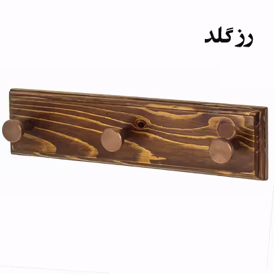 چوب لباسی لوبیک مدل قلاب آلومینیوم 