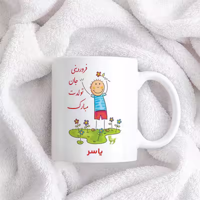 ماگ حس آمیزی طرح فروردینی جان تولدت مبارک مدل یاسر 