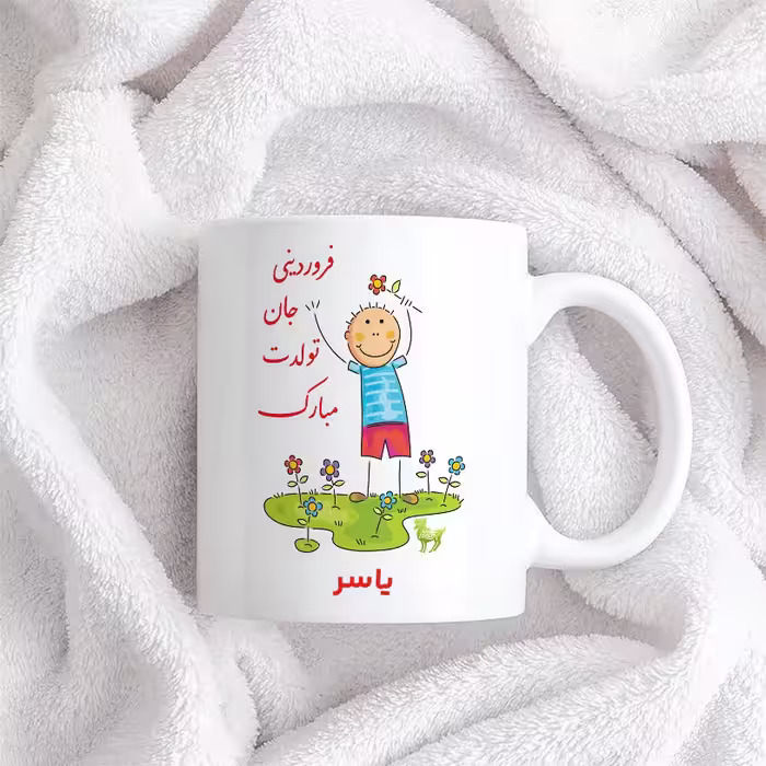 ماگ حس آمیزی طرح فروردینی جان تولدت مبارک مدل یاسر 