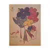 کتاب فارسی پنجم دبستان دهه شصت اثر جمعی از نویسندگان انتشارات عابد زاده 