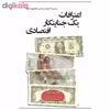 کتاب اعترافات یک جنایتکار اقتصادی اثر جان پرکینز نشر اختران