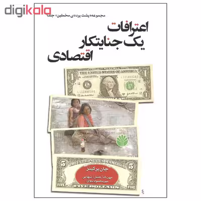 کتاب اعترافات یک جنایتکار اقتصادی اثر جان پرکینز نشر اختران