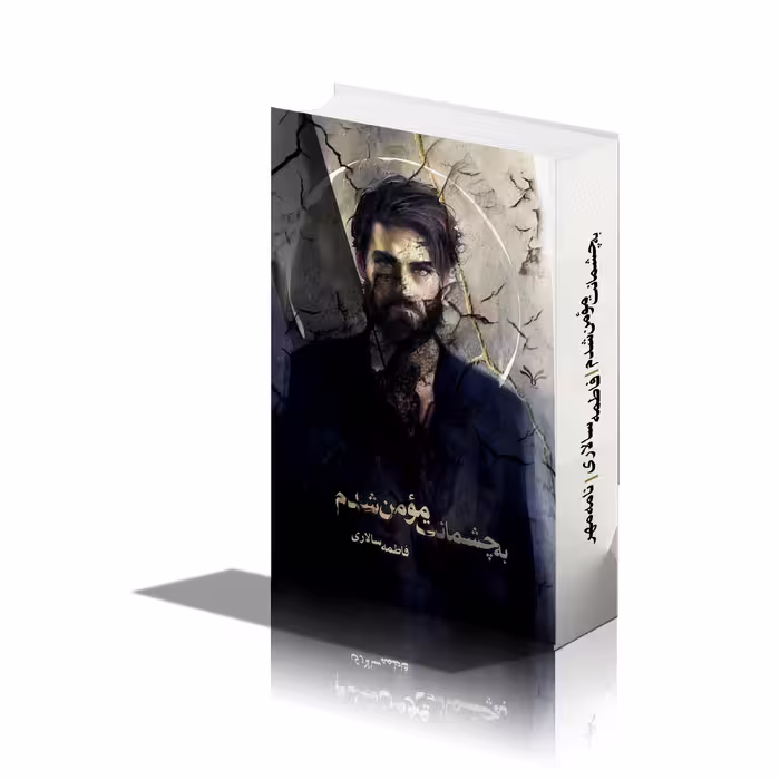کتاب به چشمانت مومن شدم اثر فاطمه سالاری انتشارات نامه مهر 