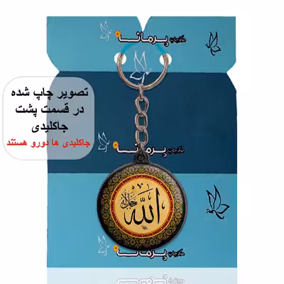 جاکلیدی پرمانه طرح ادعیه و مذهبی کد pmj.6491