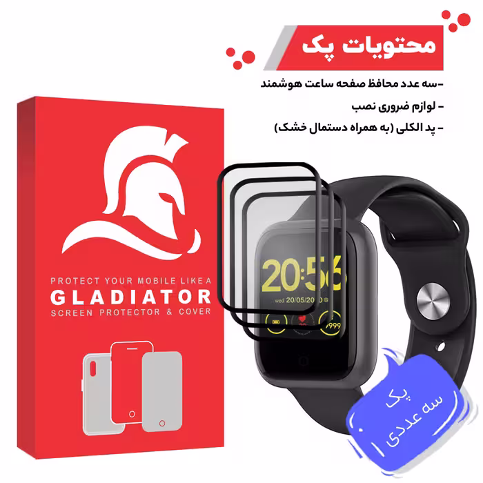 محافظ صفحه نمایش گلادیاتور مدل GWP3000 مناسب برای ساعت هوشمند امتینگ E-Joy بسته سه عددی