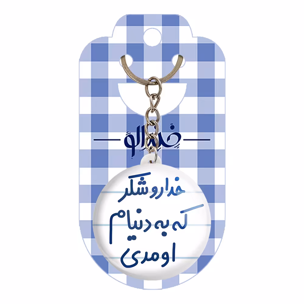 جاکلیدی خندالو مدل خداروشکر که به دنیام اومدی کد 6878