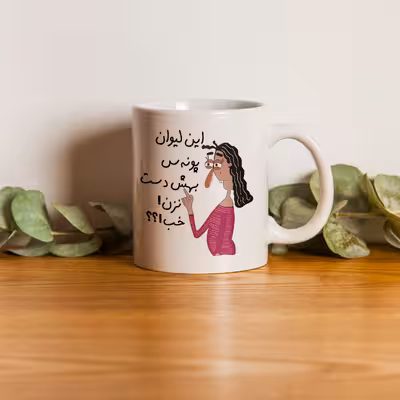 ماگ طرح به لیوان پونه دست نزن