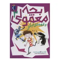 کتاب بچه معمولي 2  اثر گرگ جیمز نشر محراب قلم