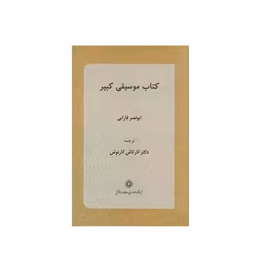 كتاب موسيقي كبير اثر ابونصر فارابي انتشارات پژوهشگاه علوم انساني و مطالعات فرهنگي