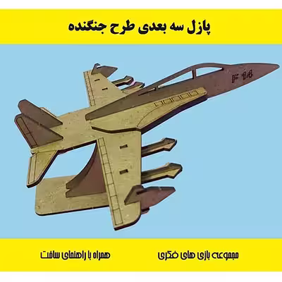 ساختنی مدل جنگنده