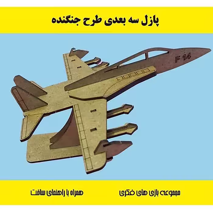 ساختنی مدل جنگنده