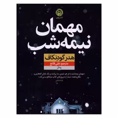 کتاب مهمان نیمه شب اثر هدر گودنکاف نشر نون
