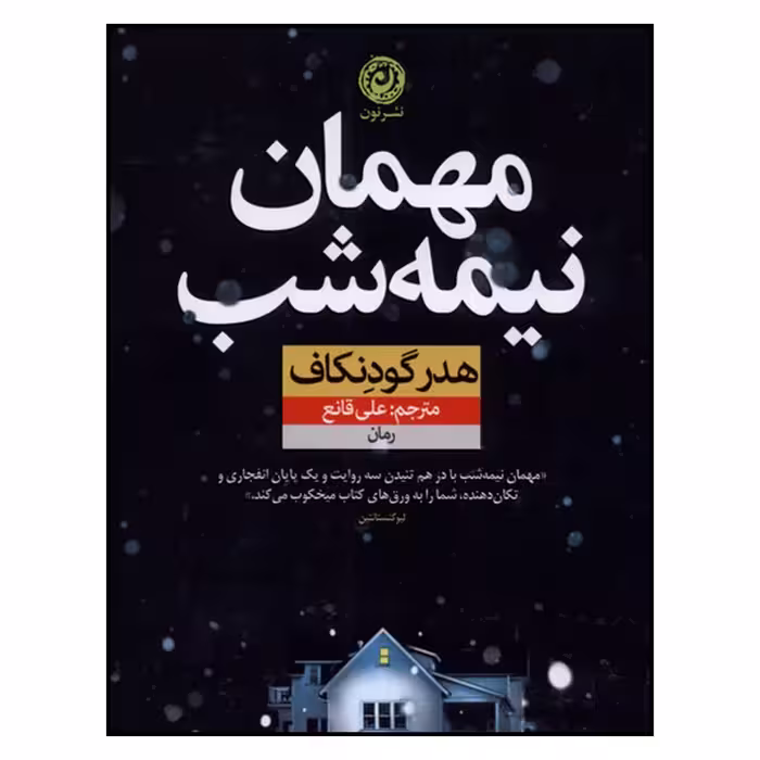 کتاب مهمان نیمه شب اثر هدر گودنکاف نشر نون
