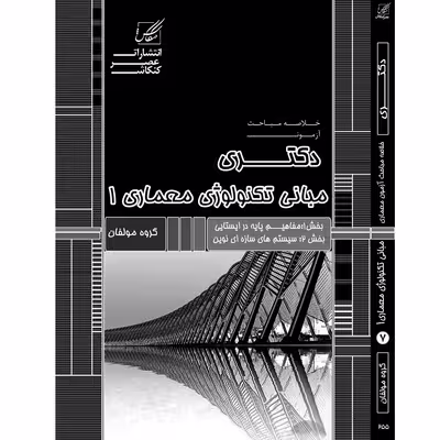 کتاب مبانی تکنولوژی 1اثر جمعی از نویسندگان انتشارات عصرکنکاش