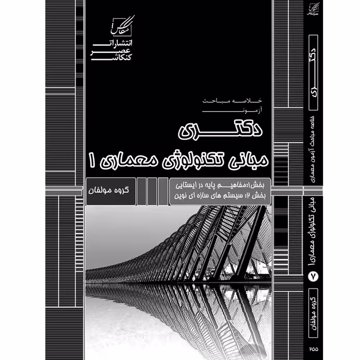 کتاب مبانی تکنولوژی 1اثر جمعی از نویسندگان انتشارات عصرکنکاش