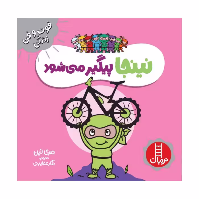 کتاب نینجا پیگیر می شود اثر مری نین انتشارات فنی ایران