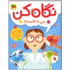 کتاب نگاه کن من دانشمندم اثر هلنه هیلتون نشر افق