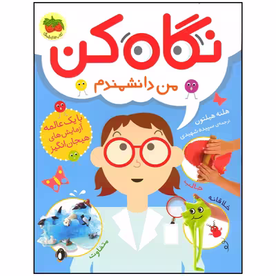 کتاب نگاه کن من دانشمندم اثر هلنه هیلتون نشر افق