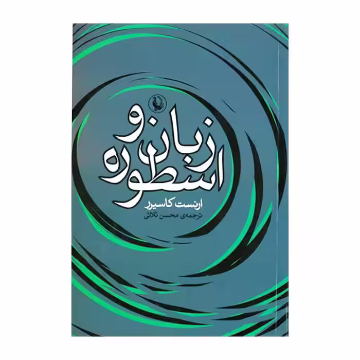 کتاب زبان و اسطوره اثر ارنست کاسیرر نشر مروارید