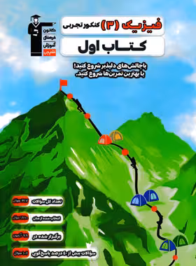 کتاب اول فیزیک دوازدهم رشته تجربی قلم چی