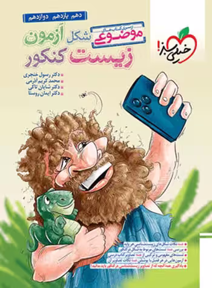 شکل آزمون زیست شناسی تصویری موضوعی خیلی سبز
