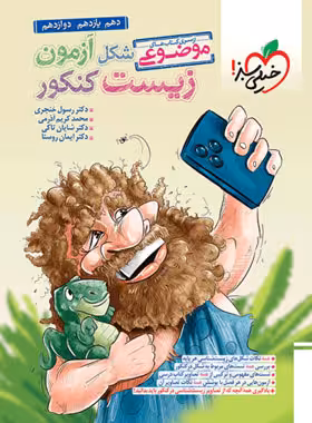 شکل آزمون زیست شناسی تصویری موضوعی خیلی سبز