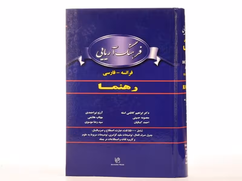 کتاب فرهنگ آریایی فرانسه فارسی