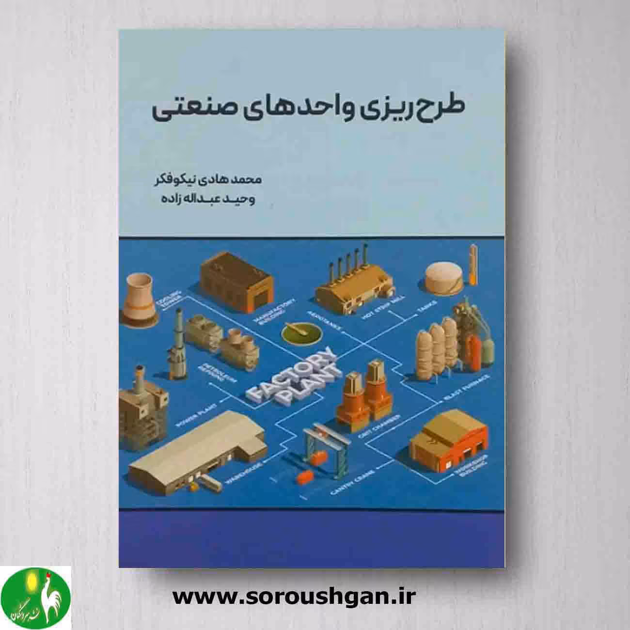 طرح ریزی واحدهای صنعتی محمد هادی نیکوفکر و وحید عبداله زاده از انتشارات نگاه دانش