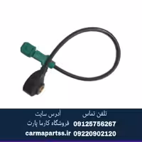 سنسور ضربه (ناک) برلیانس H330