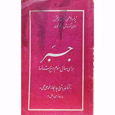 جبر برای سال سوم دبیرستان 1331