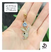 پیرسینگ استیل ناف پلی بوی ترنددد😘