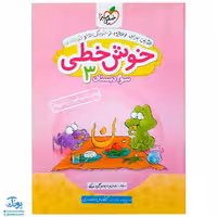 کتاب خوش خطی سوم خیلی سبز